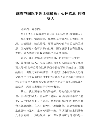感恩节国旗下讲话稿模板:心怀感恩 拥抱明天