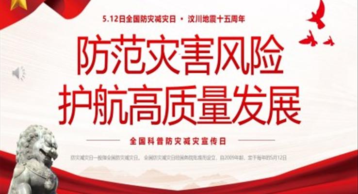 512全国科普防灾减灾宣传日PPT全国防灾减灾日