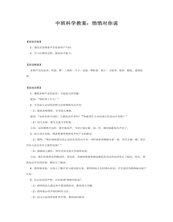 中班科学教案:怎样悄悄对你说