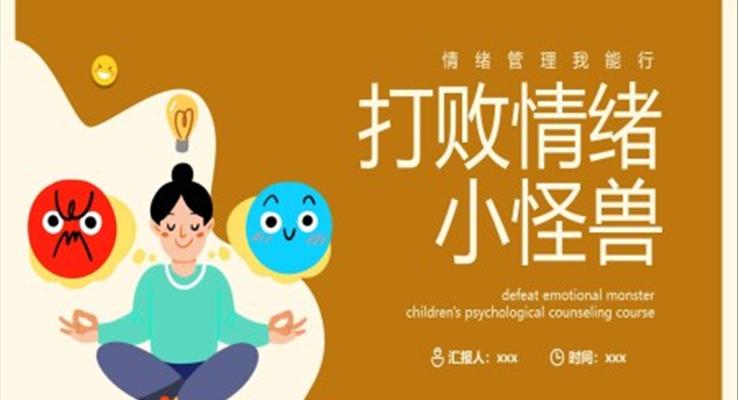 打败情绪小怪兽情绪管理PPT课件模板