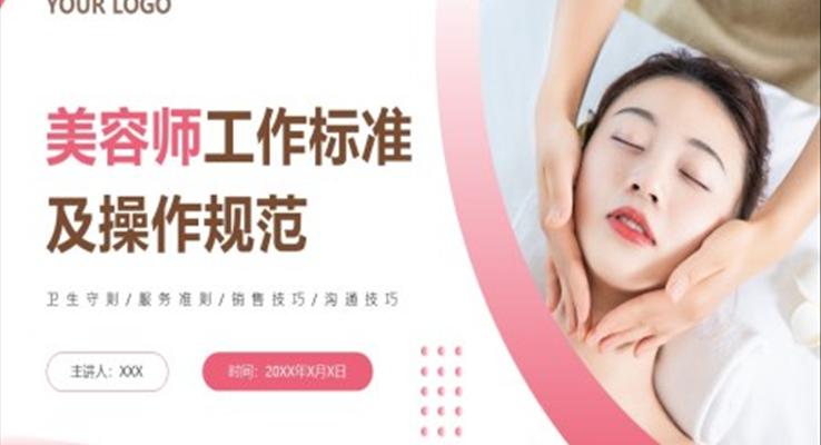 美容师工作标准及操作规范美容师培训PPT课件