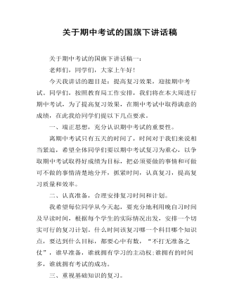 关于期中考试的国旗下讲话稿