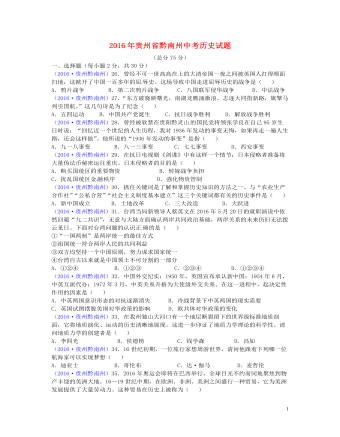 贵州省黔南州2016年中考历史真题试题(含答案)