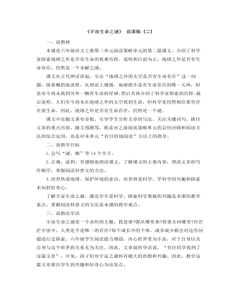 部编人教版六年级上册《宇宙生命之谜》说课稿(二)