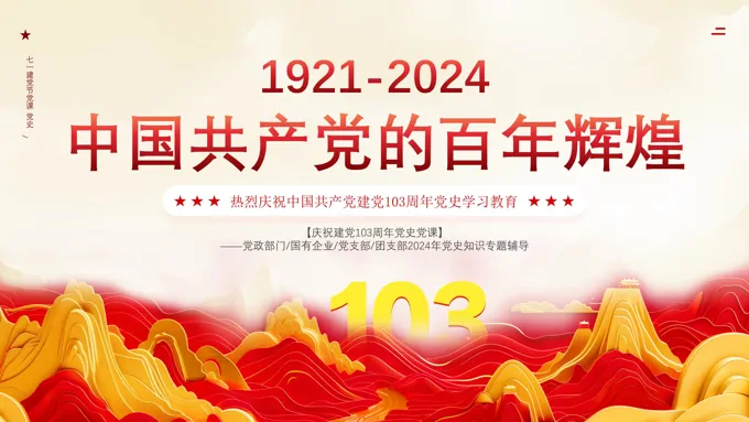 党建百年辉煌建党103周年党课七一教育课件PPT