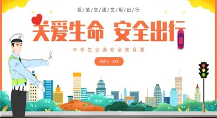 交通安全教育课安全教育主题班会PPT