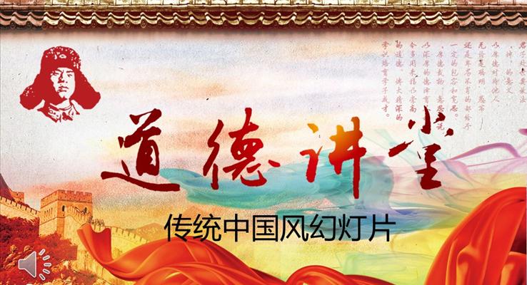 彩色水墨风格之向雷锋同志学习道德讲堂PPT模板