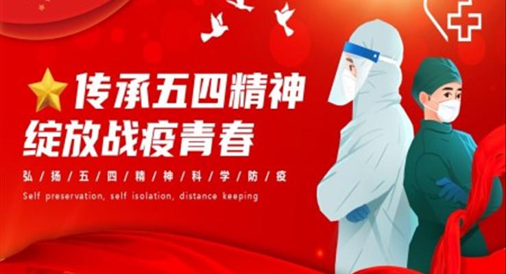 五四疫情主题班会PPT含讲稿