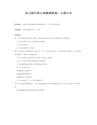 幼儿园中班心理健康教案:心情火车