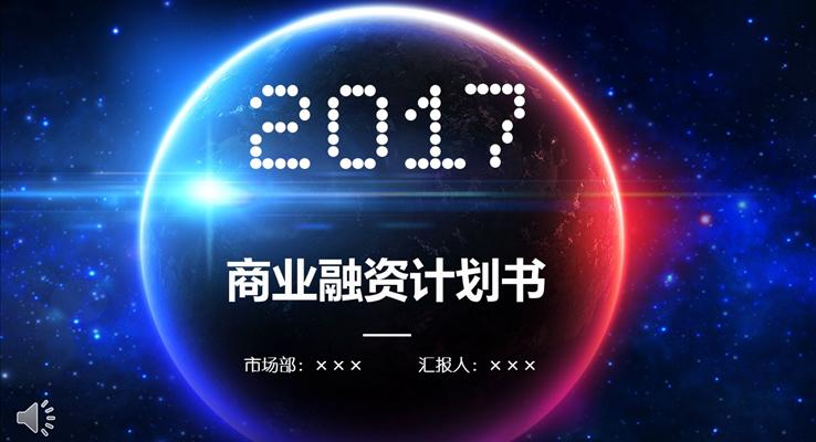 IOS炫彩星空风格商业融资计划书PPT模板