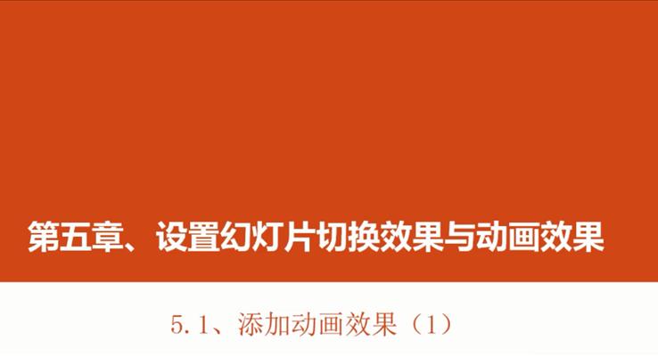 第17章 添加动画效果(1)