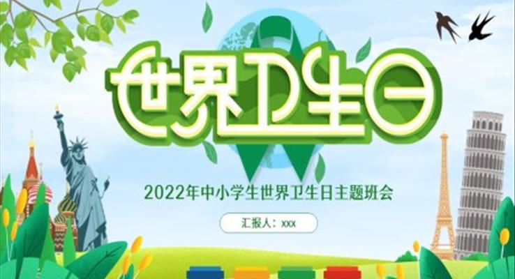 世界卫生日主题班会PPT含讲稿