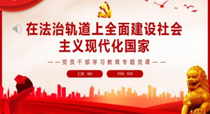 在法治轨道上全面建设社会主义现代化国家PPT
