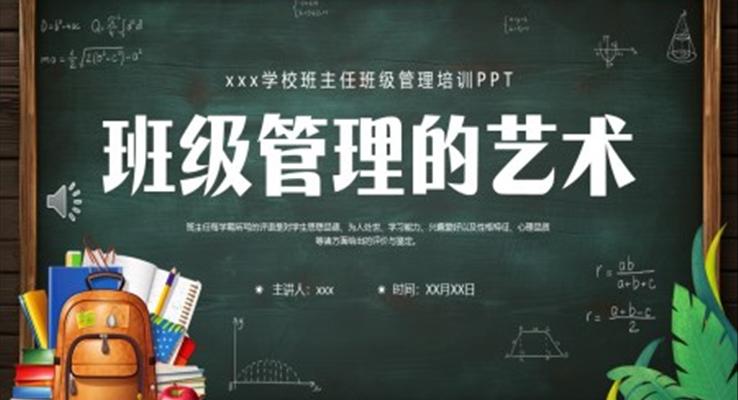 班主任教师培训班级管理艺术PPT培训课件含讲稿