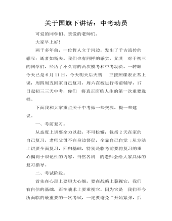 关于国旗下讲话:中考动员