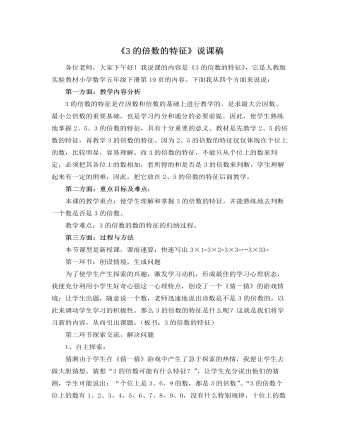 北师大版小学数学五年级上册《3的倍数的特征》说课稿
