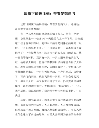 国旗下的讲话稿:带着梦想高飞