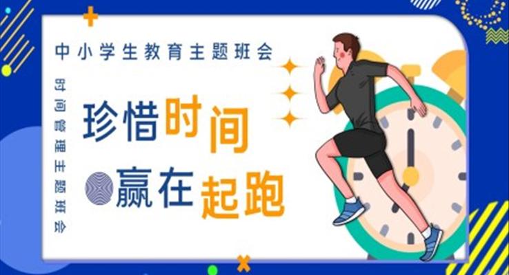 珍惜时间,赢在起跑主题班会PPT