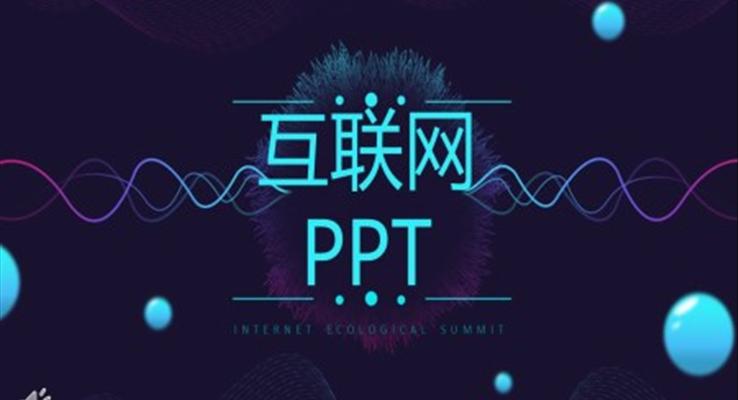 互联网ppt模板免费下载