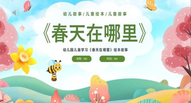 春天在哪里幼儿园春天故事绘本PPT课件模板