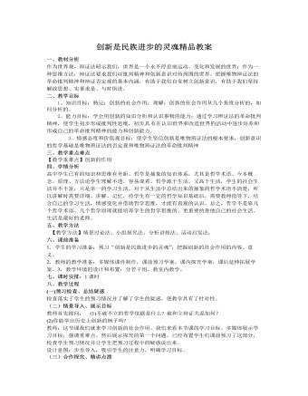 人教版高中政治必修4创新是民族进步的灵魂精品教案