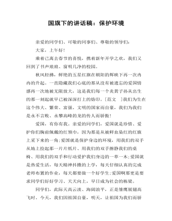 国旗下的讲话稿:保护环境