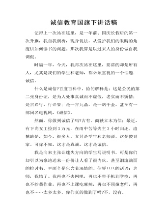 诚信教育国旗下讲话稿
