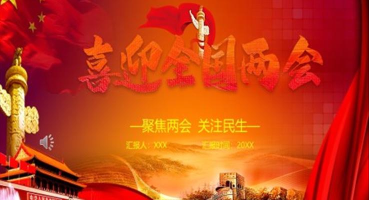 喜迎全国两会PPT模板