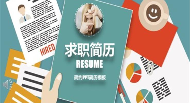 个人求职简历模板