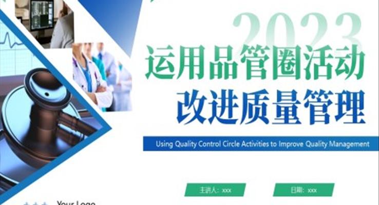 QCC品管圈医疗质量管理品管圈医务人员培训课件PPT模板QCC品管圈医疗质量管理品管圈医务人员培训课件PPT模板