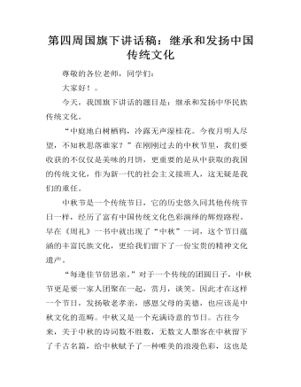 第四周国旗下讲话稿:继承和发扬中国传统文化