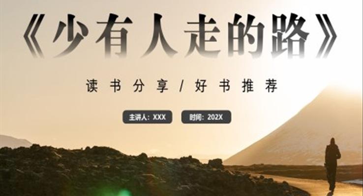 《少有人走的路》读书分享好书推荐读后感PPT课件模板