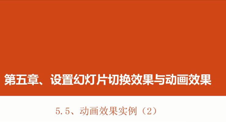 第21章 动画效果实例(2)