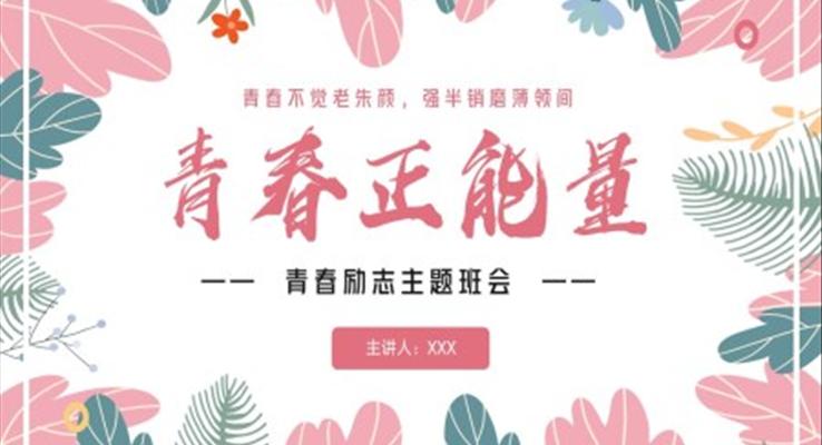 青春正能量励志主题班会PPT