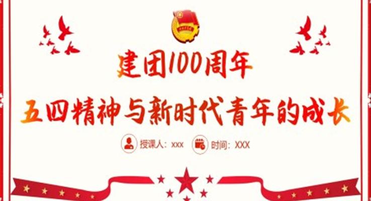 建团100周年继续发扬五四精神PPT