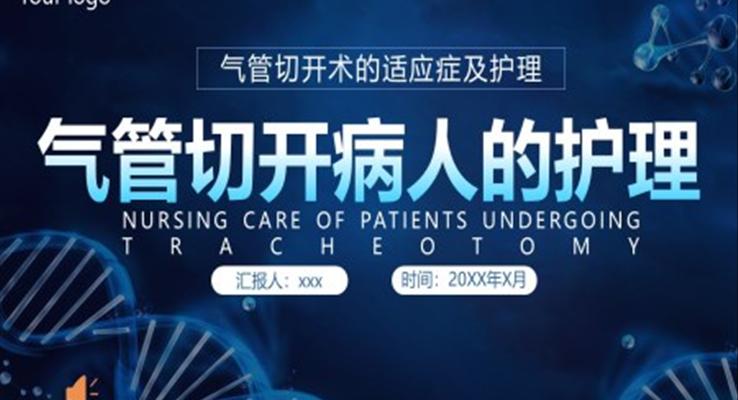 气管切开术病人护理培训PPT模板