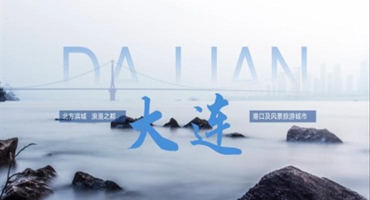 大连印象城市介绍旅游旅行宣传推广攻略分享PPT模板