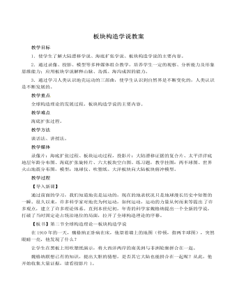人教版高中地理选修1板块构造学说教案