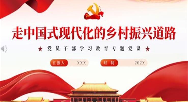 走中国式现代化的乡村振兴道路PPT党课