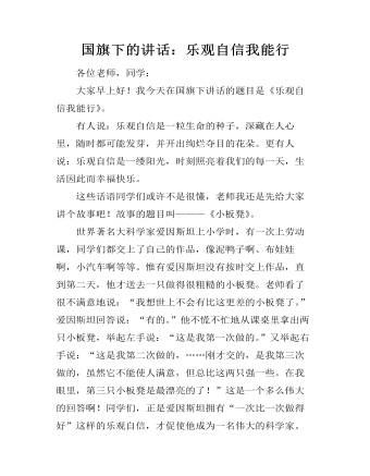 国旗下的讲话:乐观自信我能行