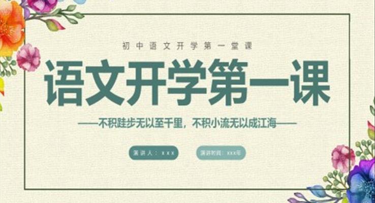 初中语文开学第一课新征程新学期新追求PPT主题班会