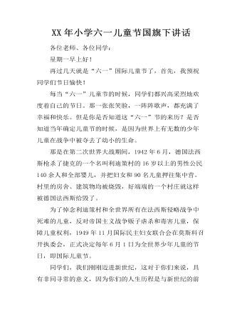 XX年小学六一儿童节国旗下讲话