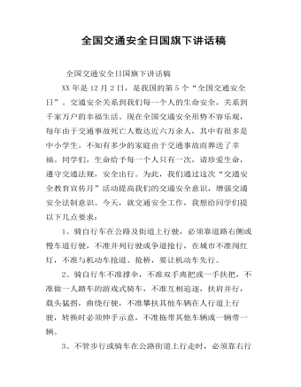全国交通安全日国旗下讲话稿