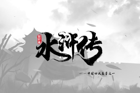 初中语文五年级《名著推荐水浒传》教育教学课件PPT