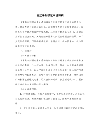 人教部编版道德与法制五年级下册新版富起来到强起来说课稿第二课时
