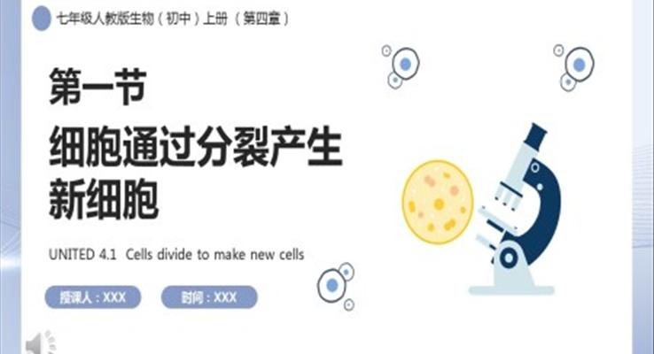 部编版七年级生物上册细胞通过分裂产生新细胞课件PPT