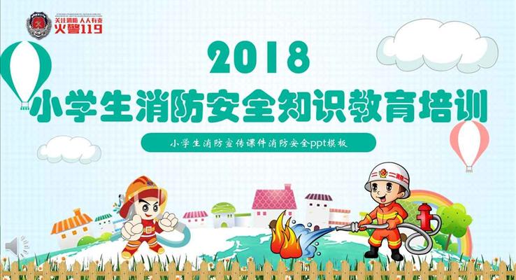 卡通风格小学生消防安全知识教育培训PPT模板