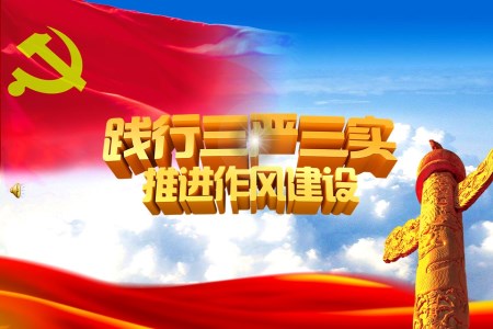 三严三实和忠诚干净担当党课宣传PPT模板