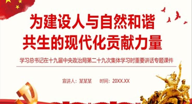 为建设人与自然和谐共生的现代化贡献力量PPT