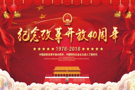 改革开放40年辉煌成就